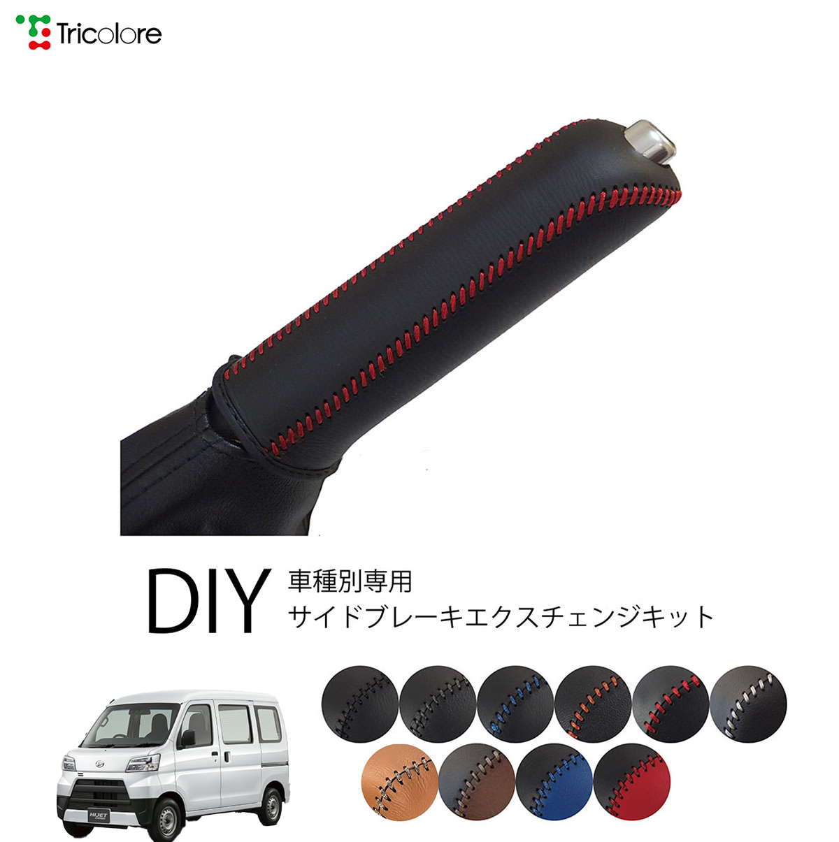 Tricolore Exchange ハイゼットカーゴ S320V/S321V/S330V/S331V