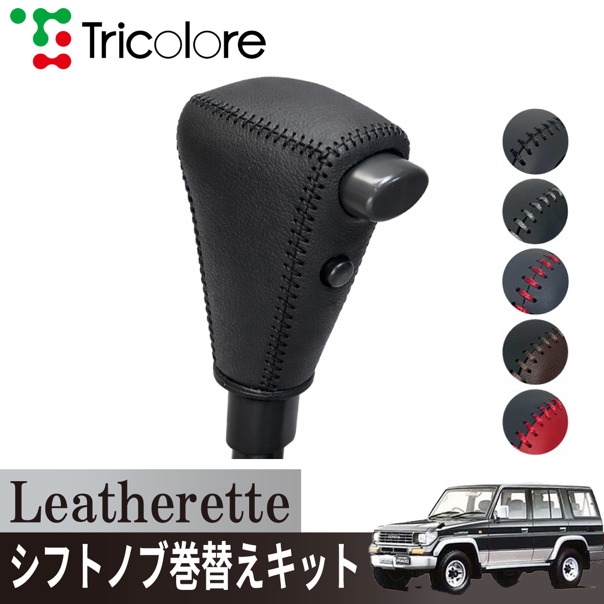 Tricolore Exchange（トリコローレエクスチェンジ） ランドクルーザー