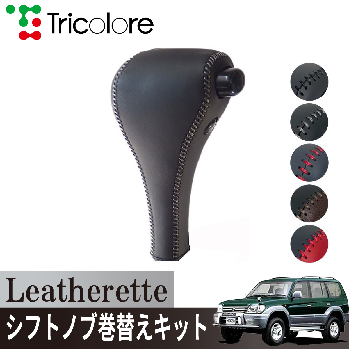 Tricolore Exchange（トリコローレエクスチェンジ） ランドクルーザー