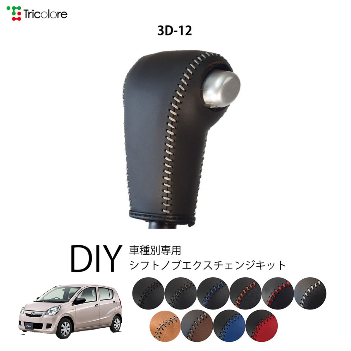 Tricolore Exchange（トリコローレエクスチェンジ） ダイハツ ミラ