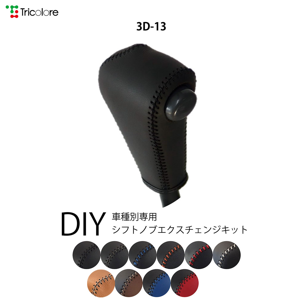 ハイゼットトラック S201/211 専用シフトノブエクスチェンジキット 1BK3D13｜tricolore-echange