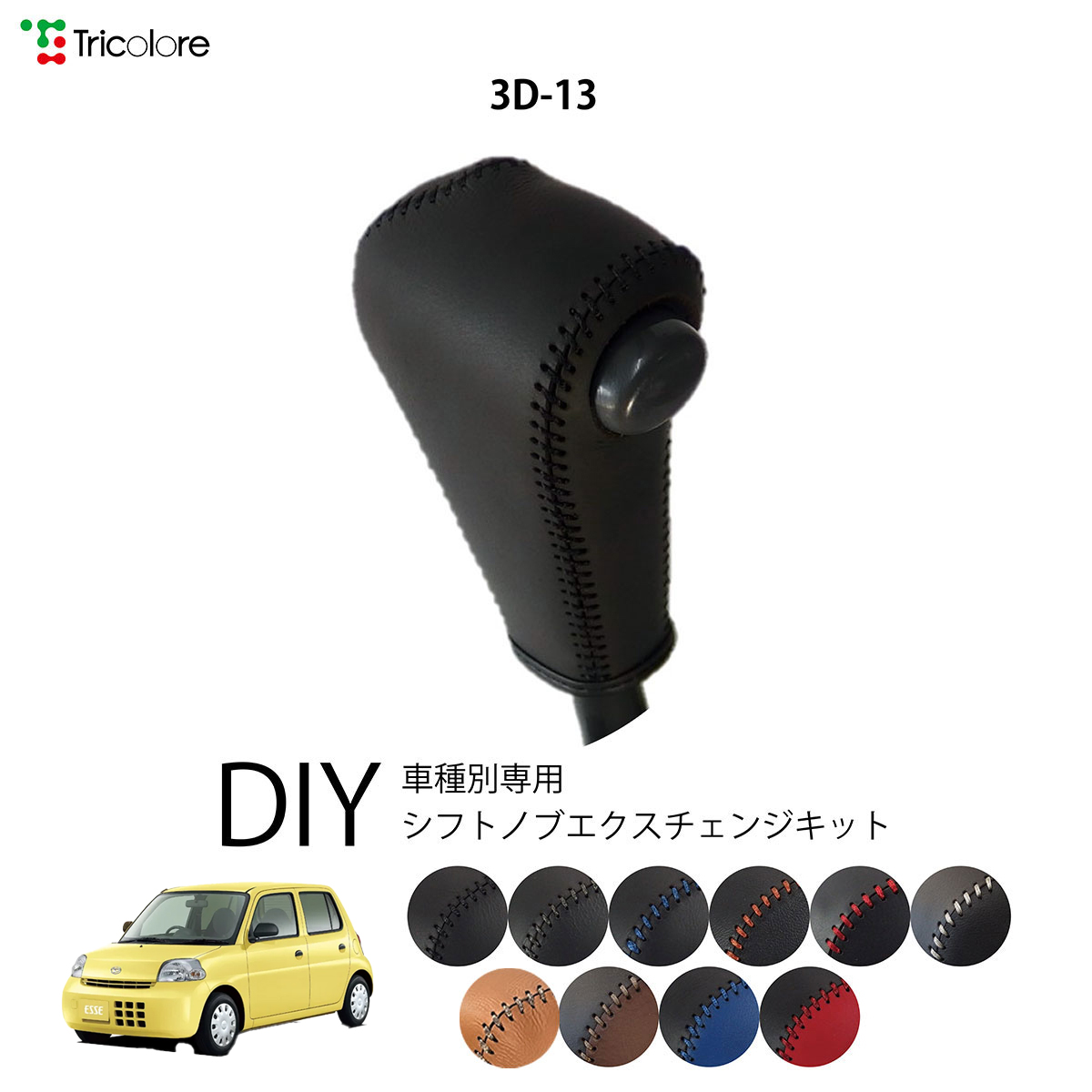 Tricolore Exchange（トリコローレエクスチェンジ） ダイハツ エッセ