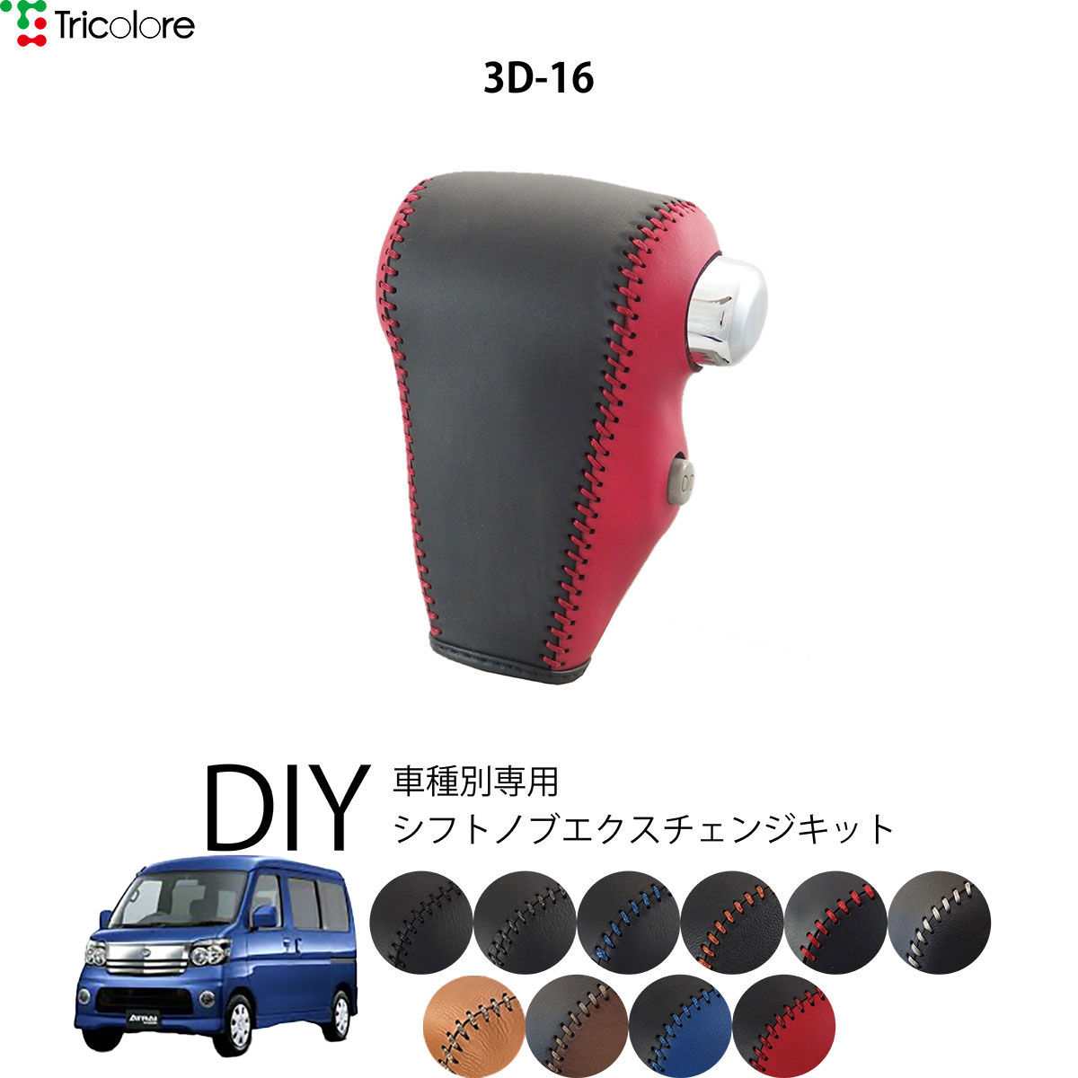 Tricolore Exchange（トリコローレエクスチェンジ） ダイハツ アトレー