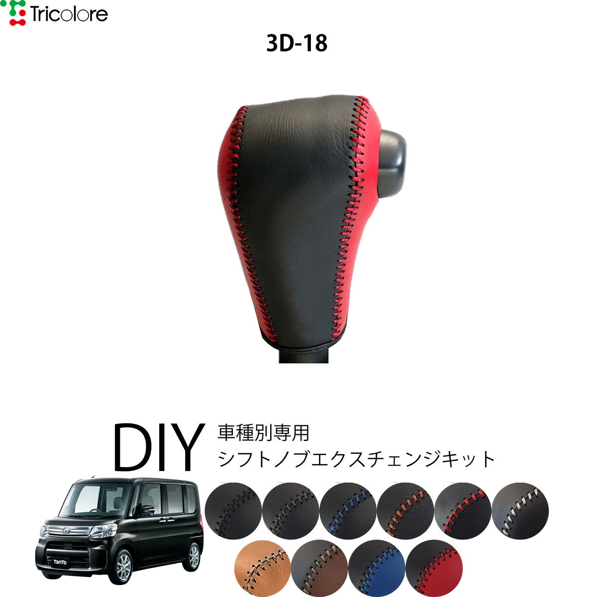 Tricolore Exchange（トリコローレエクスチェンジ） ダイハツ タント