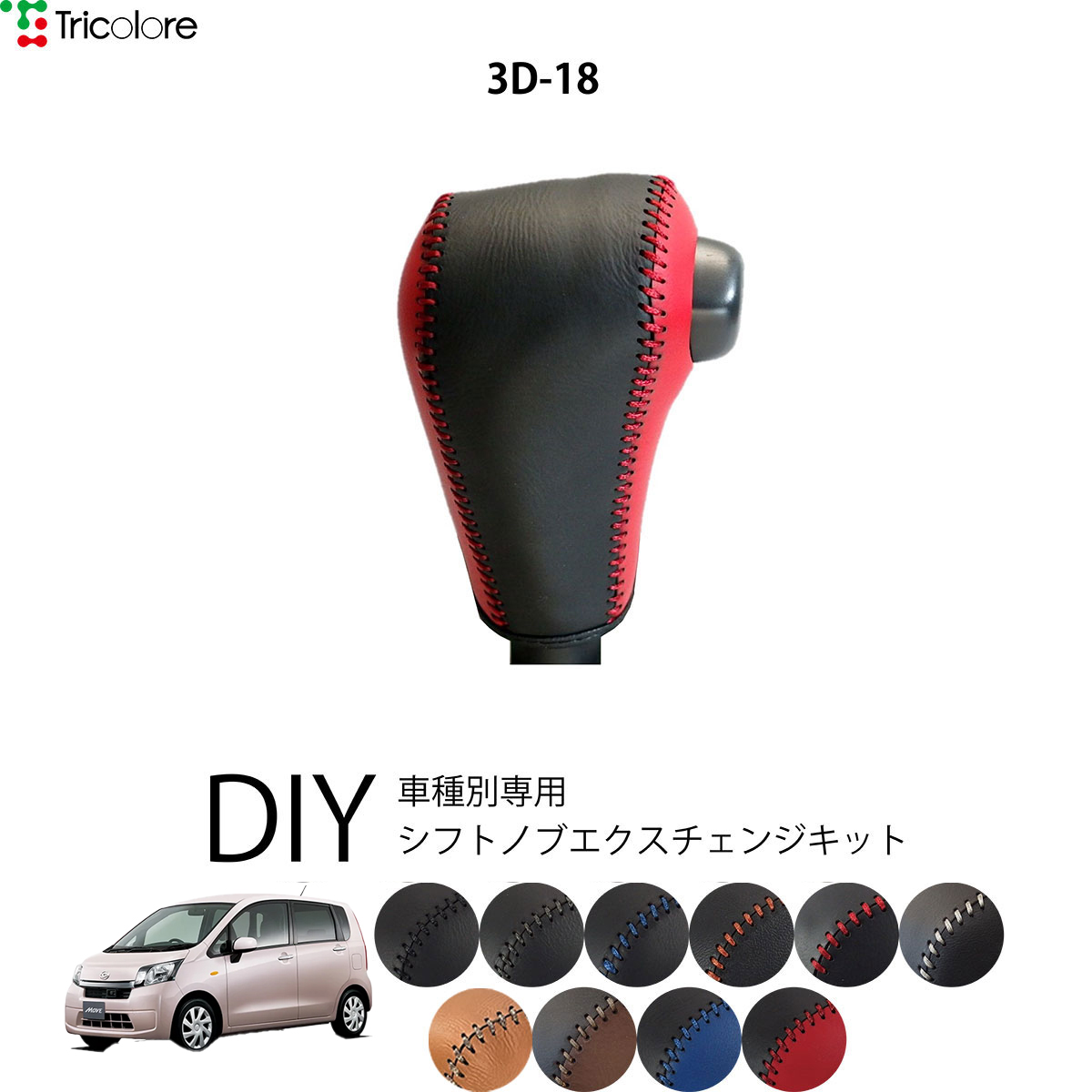 ダイハツ ムーヴ LA100S&frasl;110S 専用 トリコローレ シフトノブエクスチェンジキット シフトノブカバー ギアノブ シフトレバー 本革  1bk3d18