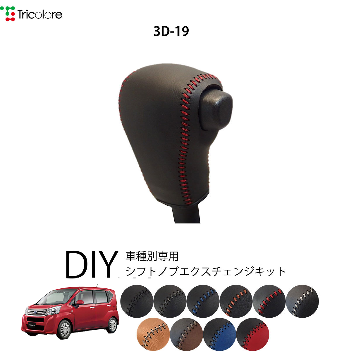 Tricolore Exchange（トリコローレエクスチェンジ） スバル ステラ