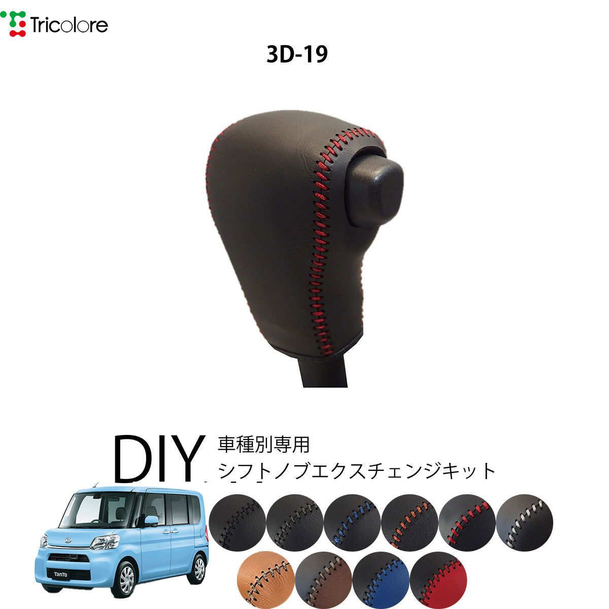 Tricolore Exchange（トリコローレエクスチェンジ） ダイハツ ムーヴ