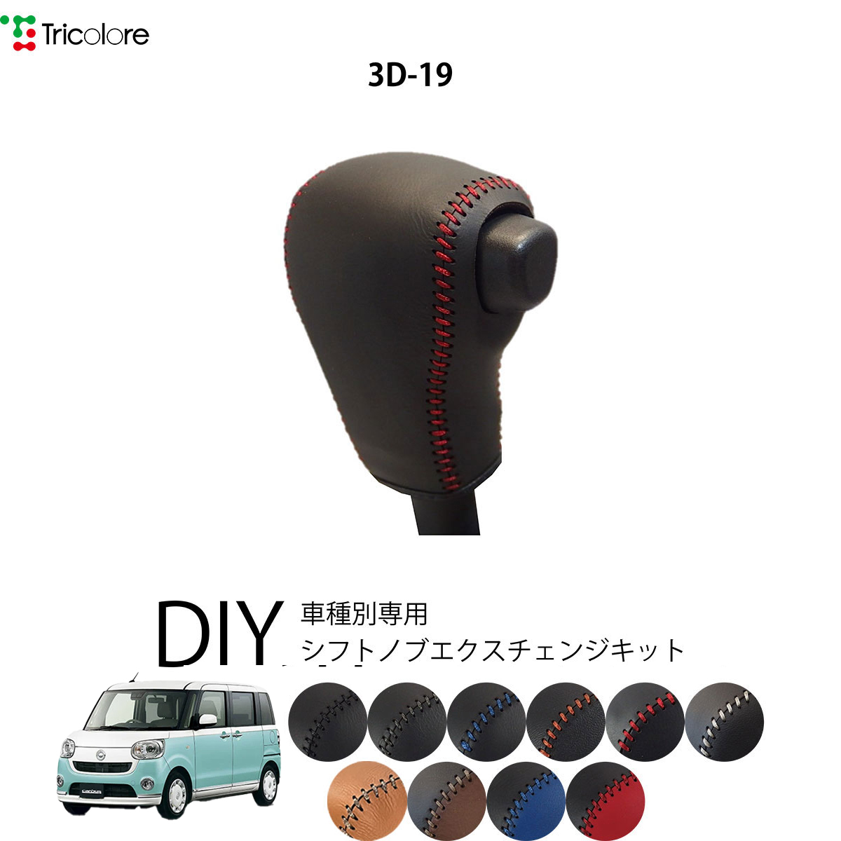 Tricolore Exchange（トリコローレエクスチェンジ） ダイハツ ムーヴ