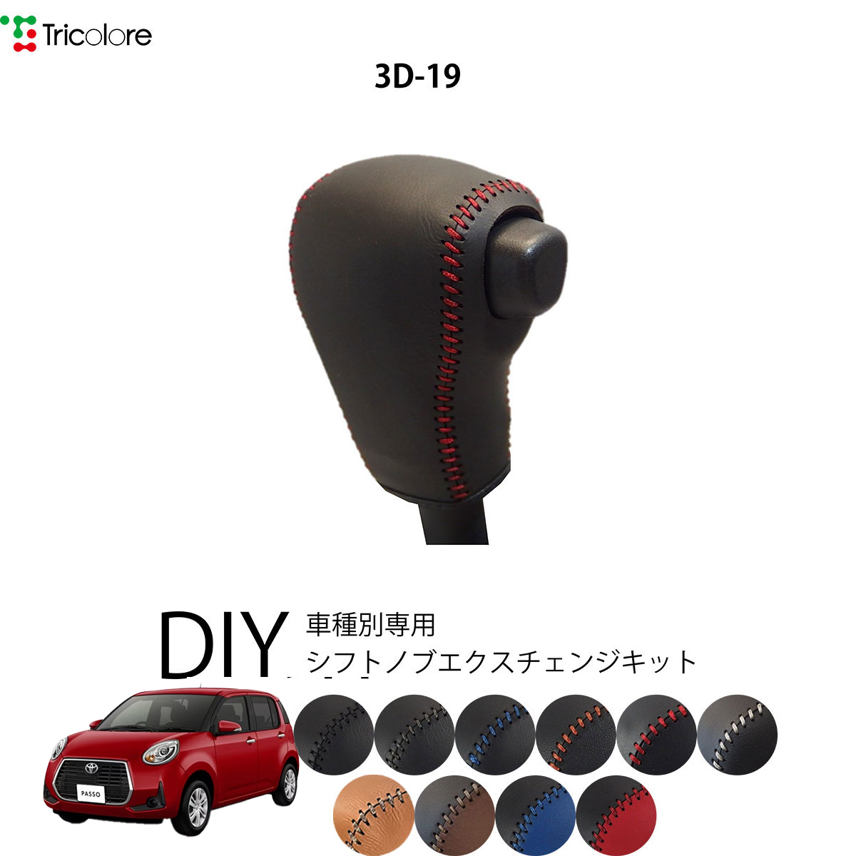 パッソM700系シフトノブとシフトパネル Tricolore Exchange パッソ M700A/710A 専用シフトノブ