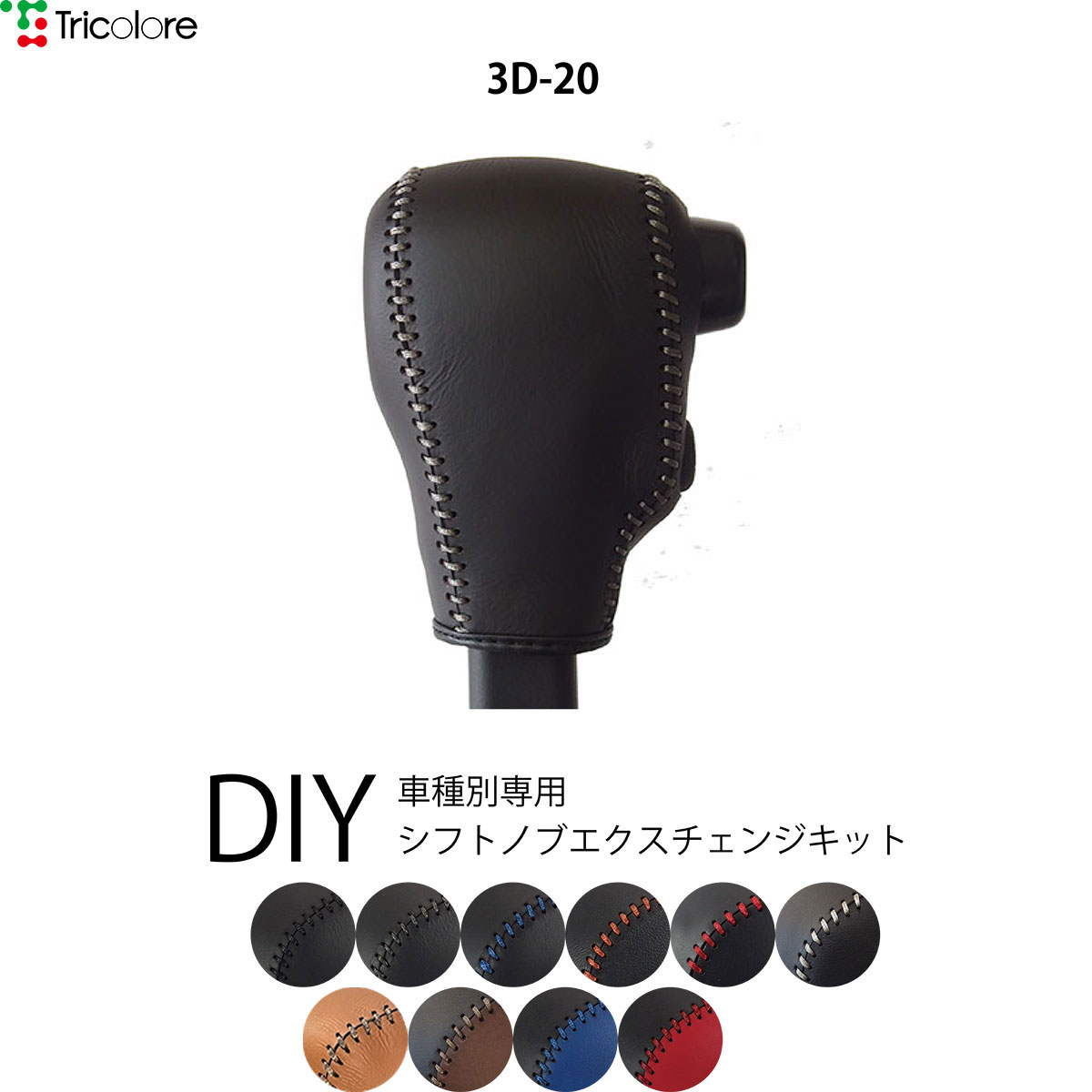 ハイゼットカーゴ S321/331 専用シフトノブエクスチェンジキット 1BK3D20｜tricolore-echange