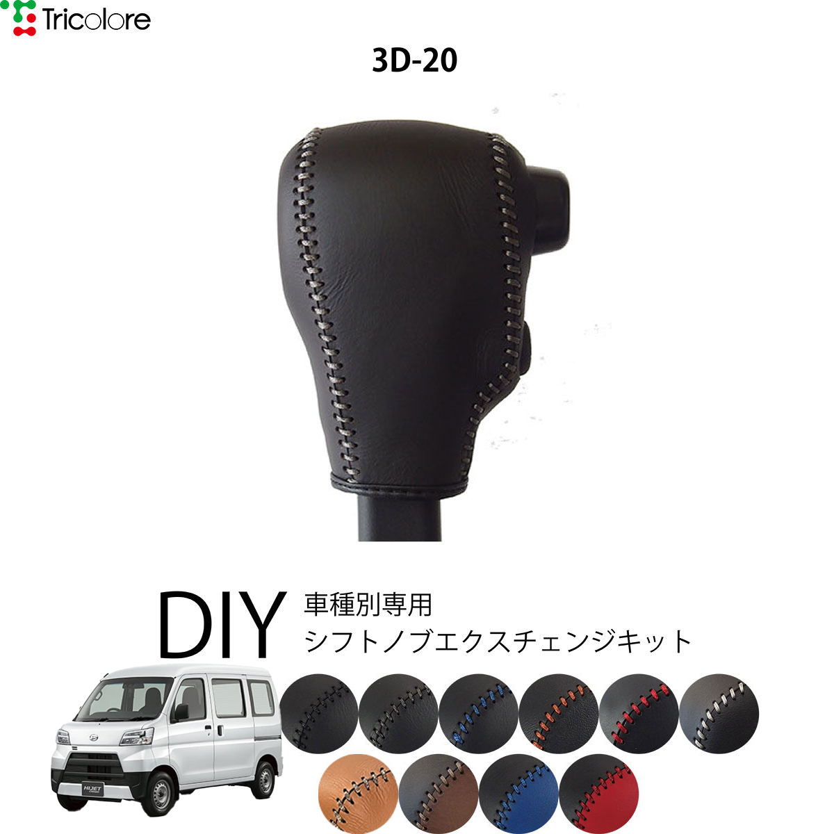 Tricolore Exchange ハイゼットカーゴ S321/331 専用シフトノブ