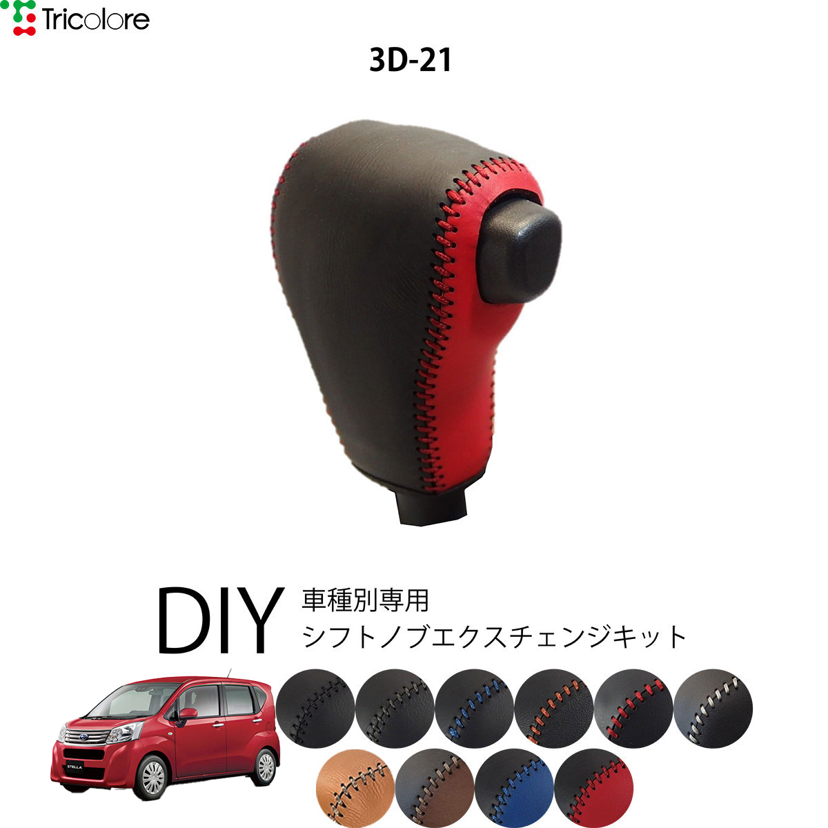 Tricolore Exchange（トリコローレエクスチェンジ） スバル ステラ
