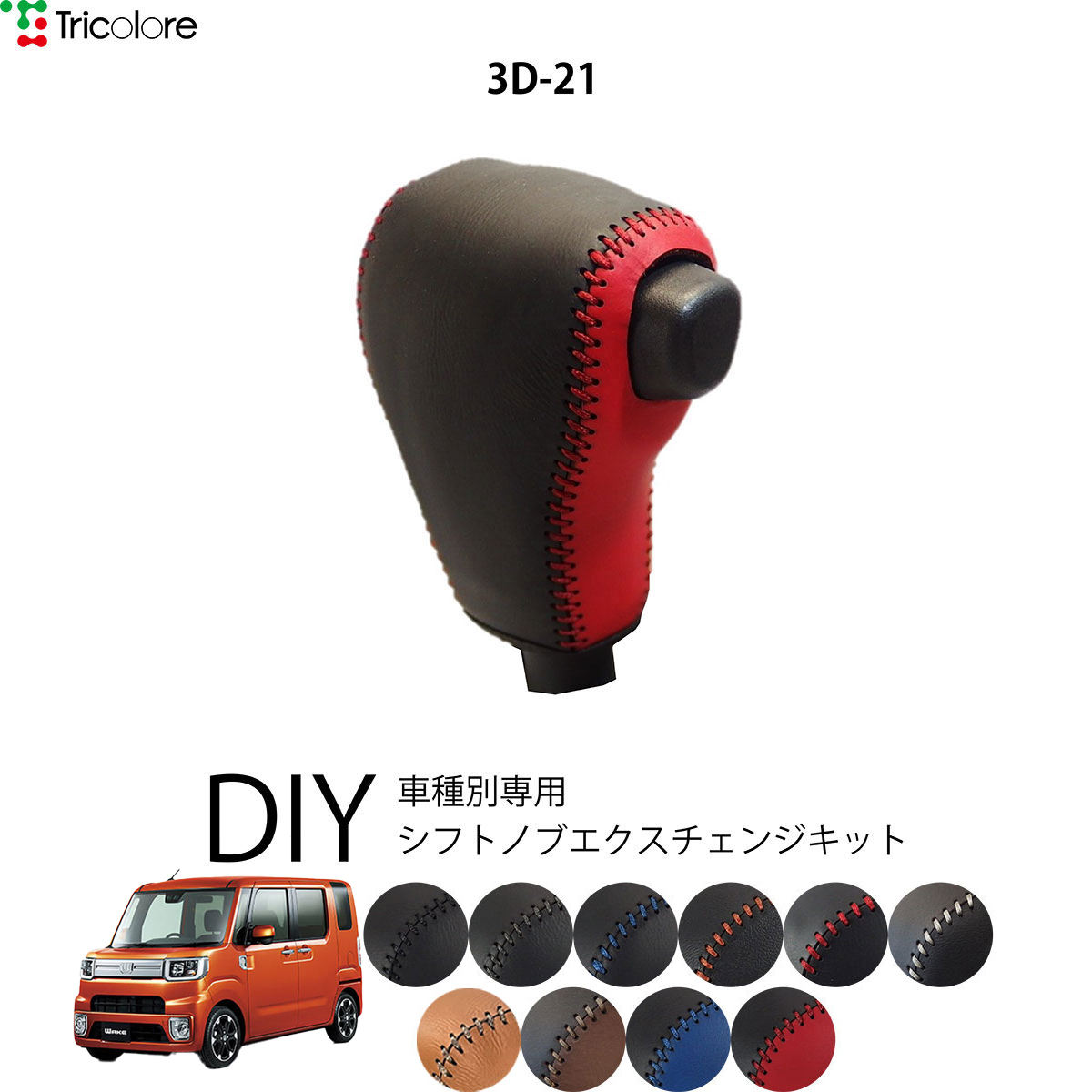 Tricolore Exchange（トリコローレエクスチェンジ） ダイハツ タント