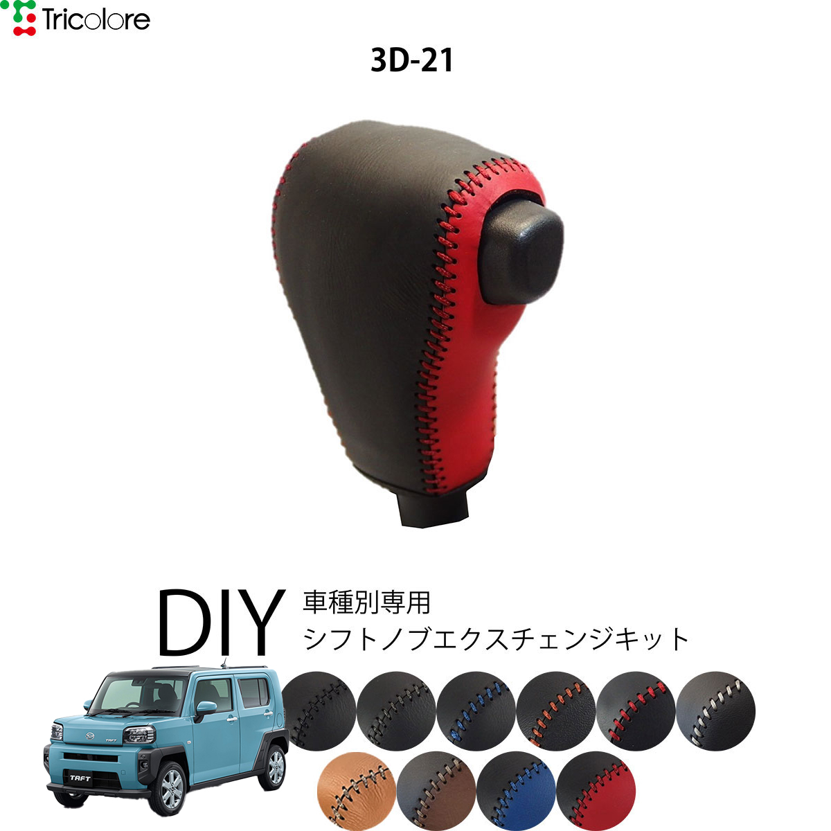 Tricolore Exchange（トリコローレエクスチェンジ） ダイハツ キャスト