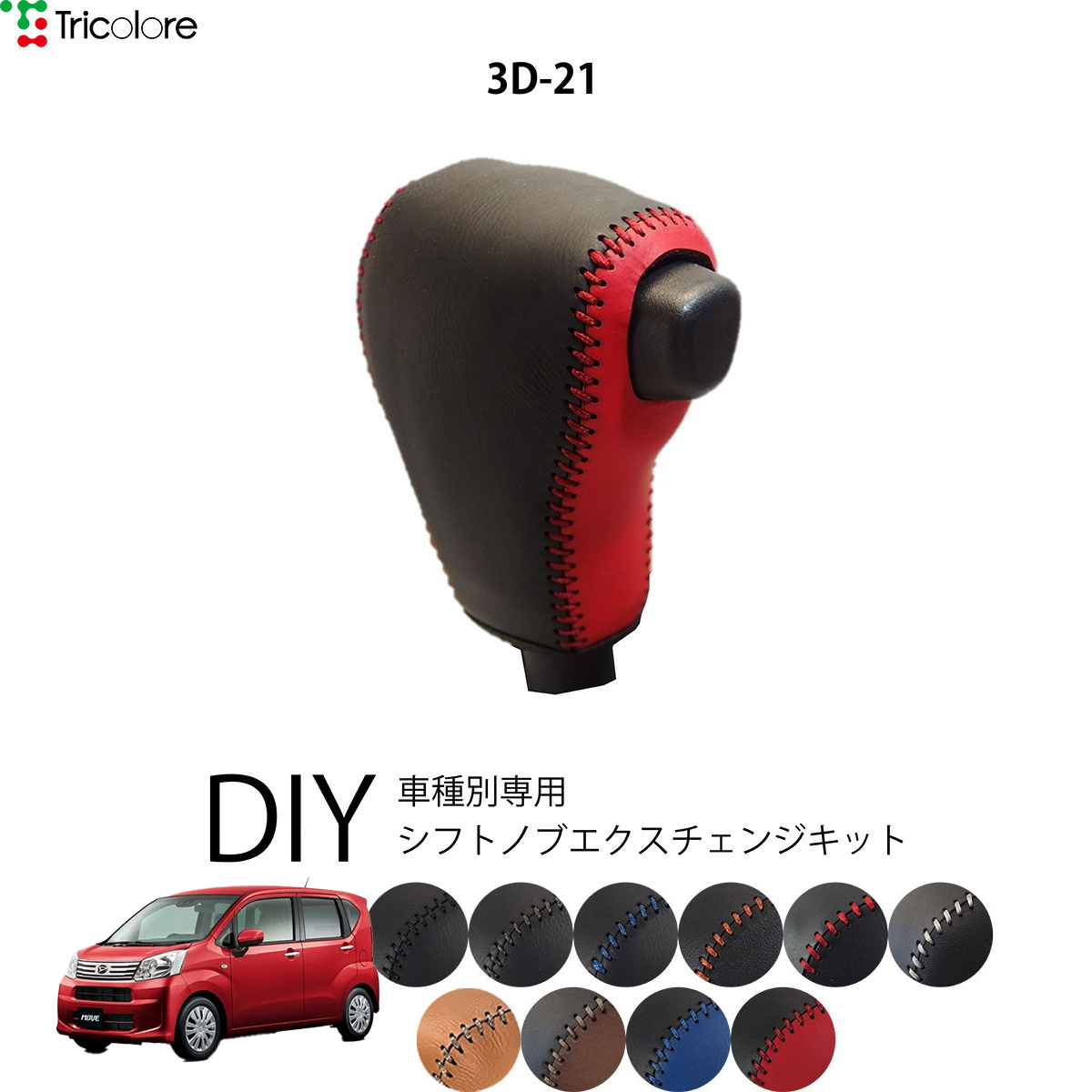 Tricolore Exchange（トリコローレエクスチェンジ） ダイハツ ムーヴ