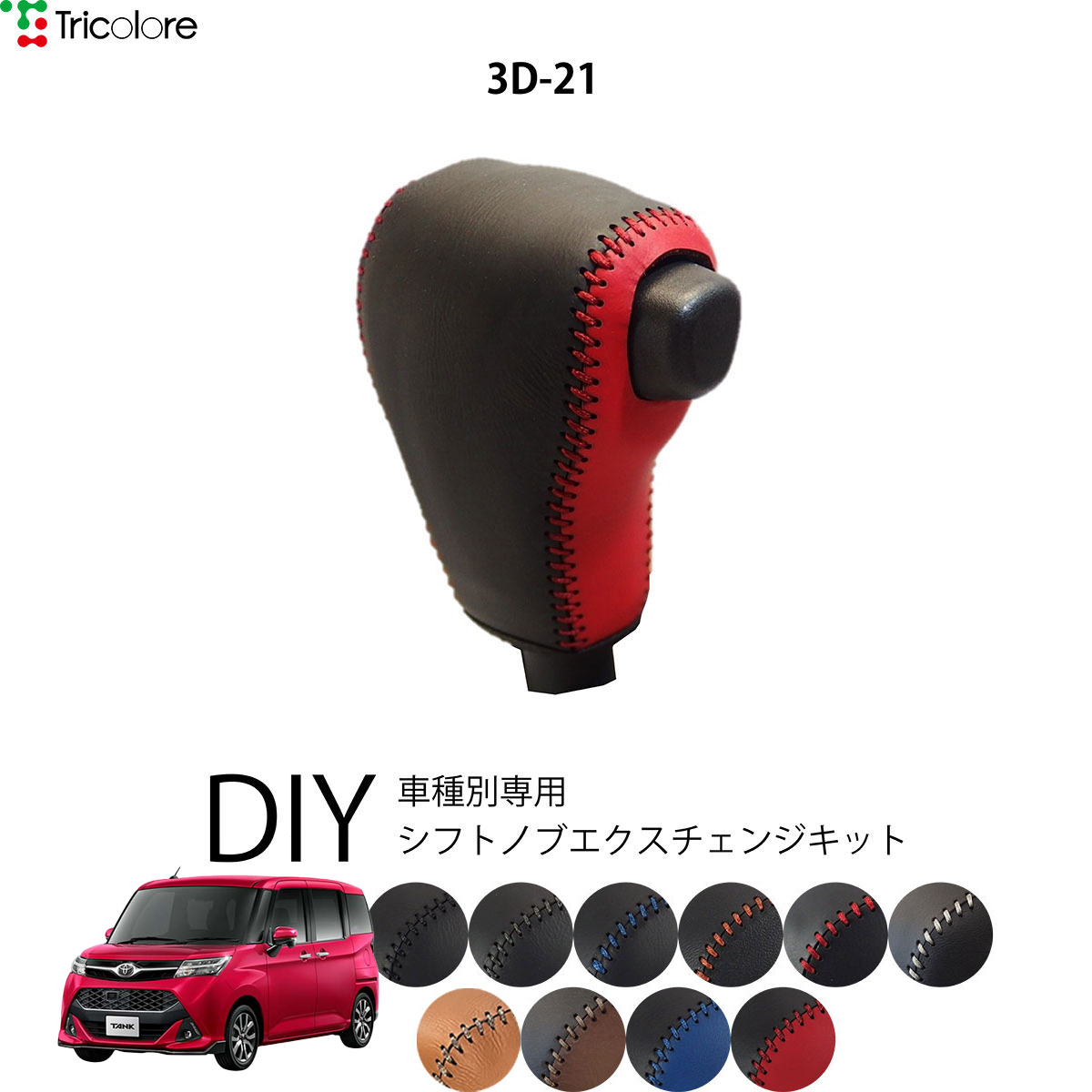 Tricolore Exchange（トリコローレエクスチェンジ） トヨタ タンク