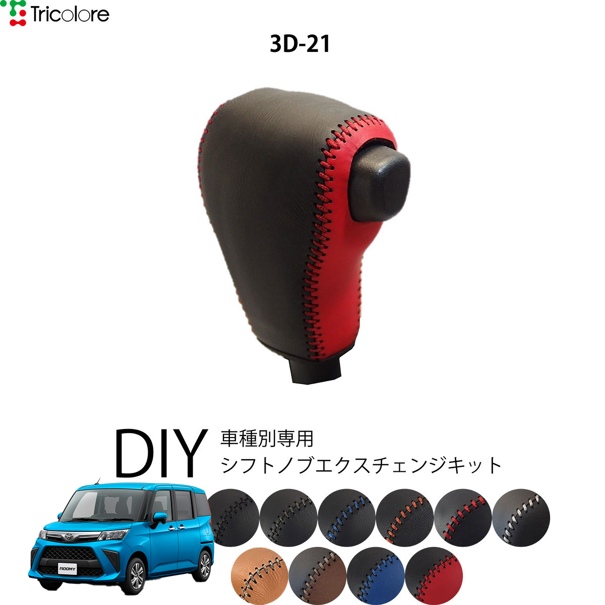 Tricolore Exchange（トリコローレエクスチェンジ） トヨタ ルーミー