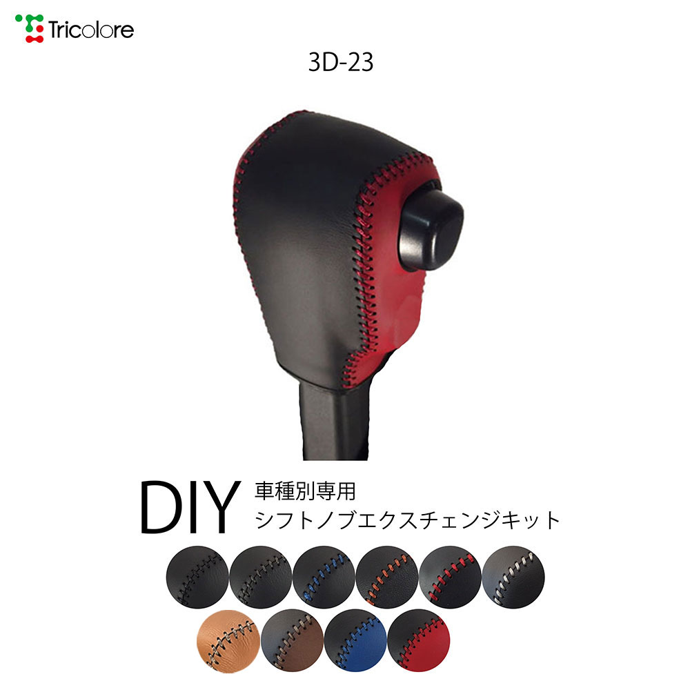 アトレー S700V/S710V 専用シフトノブエクスチェンジキット 1BK3D23｜tricolore-echange