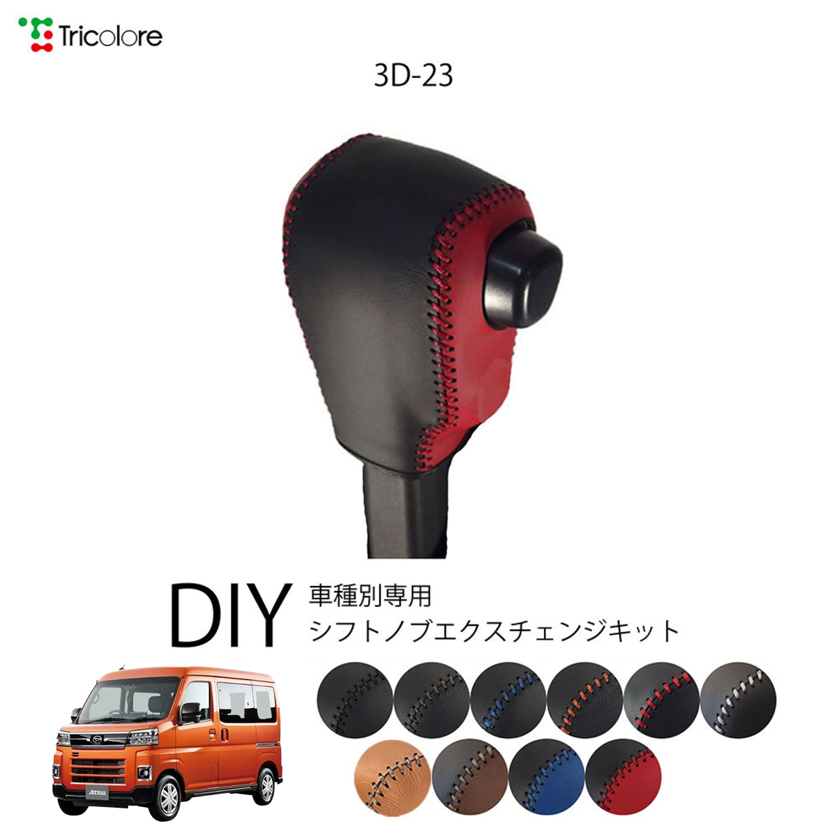 Tricolore Exchange ダイハツ アトレー S700V/S710V 専用