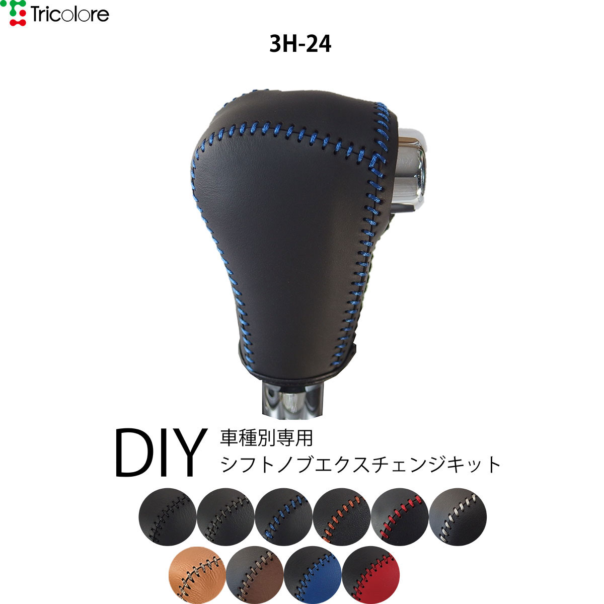 ステップワゴンスパーダ ヴェゼル ガソリン車 シフトノブ本革巻替キット 1BK3H24｜tricolore-echange