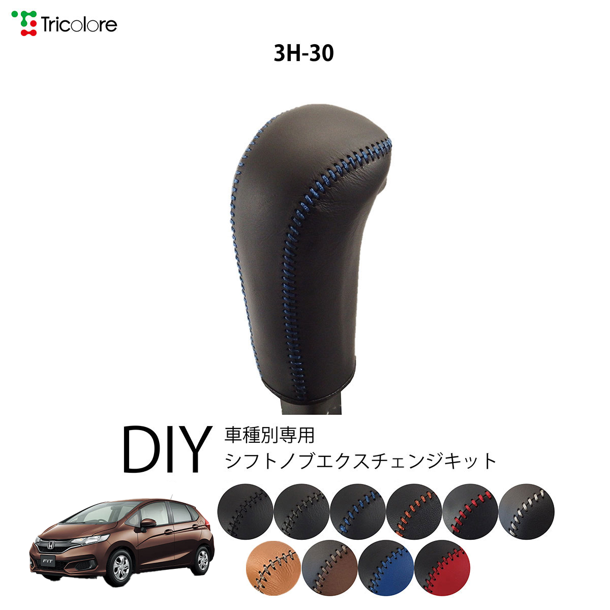 Tricolore Exchange（トリコローレエクスチェンジ） ホンダ フィット