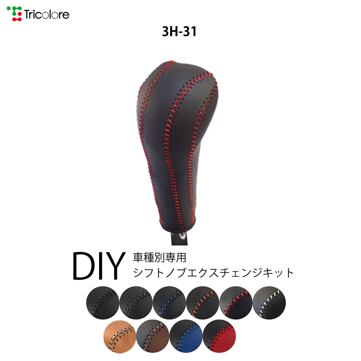 フィットシャトル GG7/8 専用シフトノブエクスチェンジキット 1BK3H31｜tricolore-echange