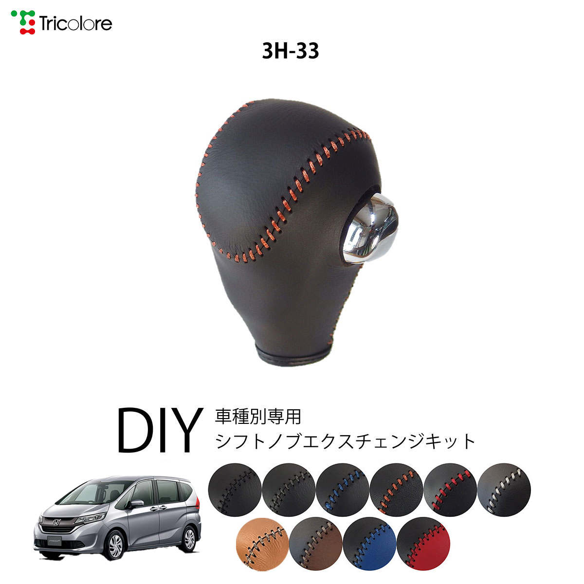 Tricolore Exchange（トリコローレエクスチェンジ） ホンダ フリード