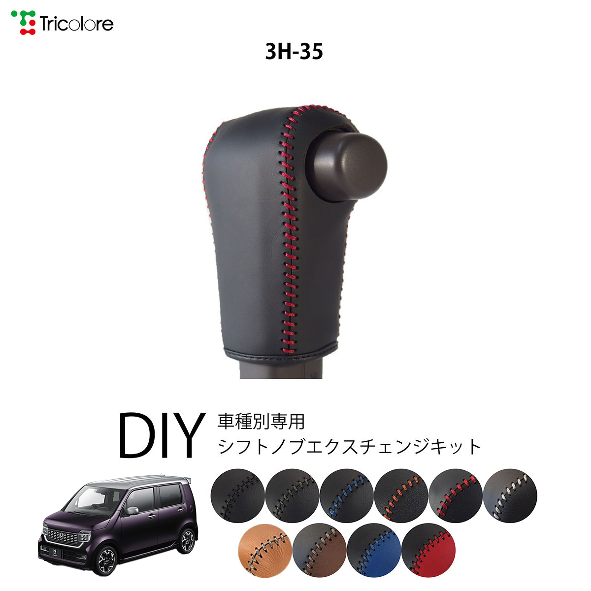 Tricolore Exchange（トリコローレエクスチェンジ） ホンダ N-WGN