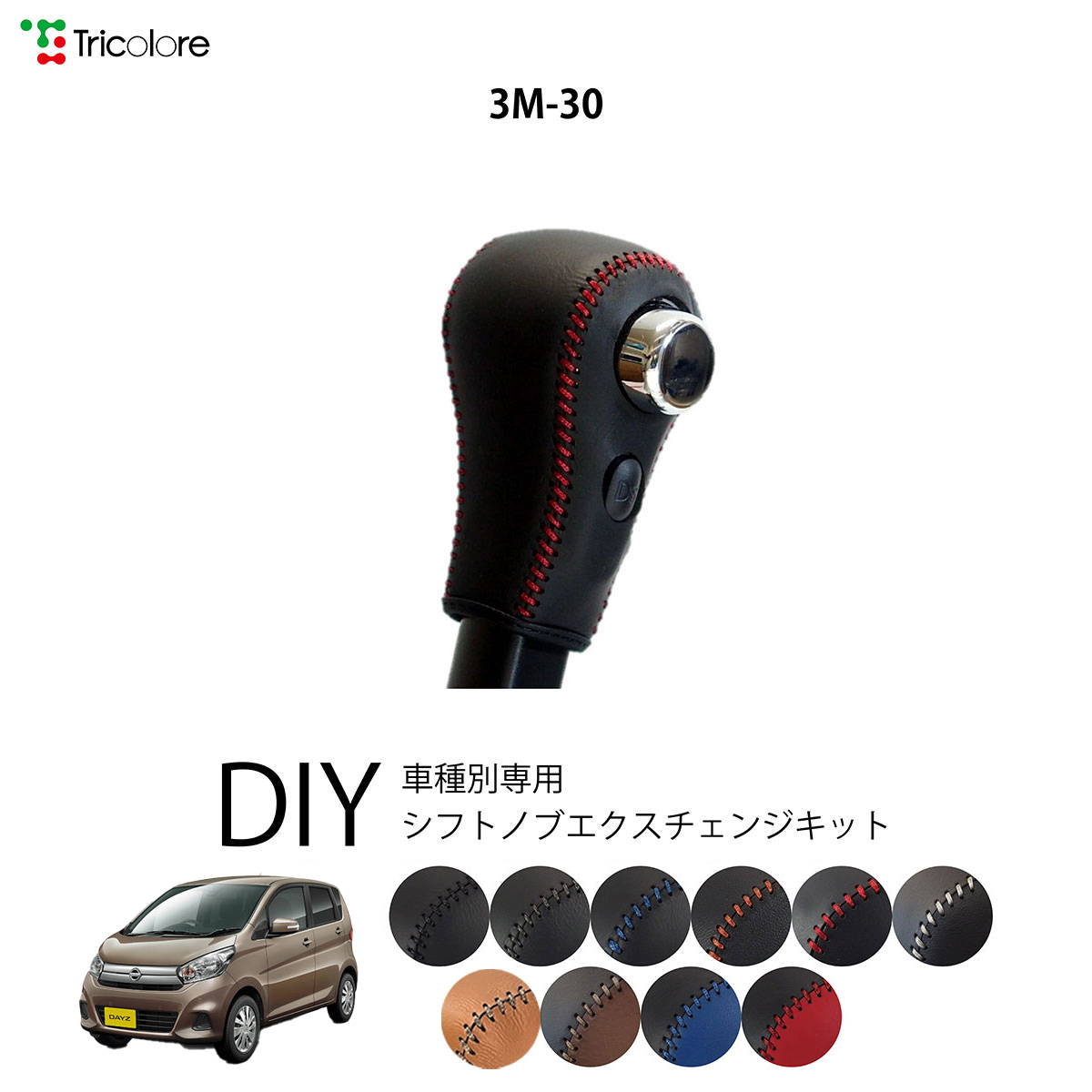 Tricolore Exchange デイズ B21W 専用シフトノブエクスチェンジ