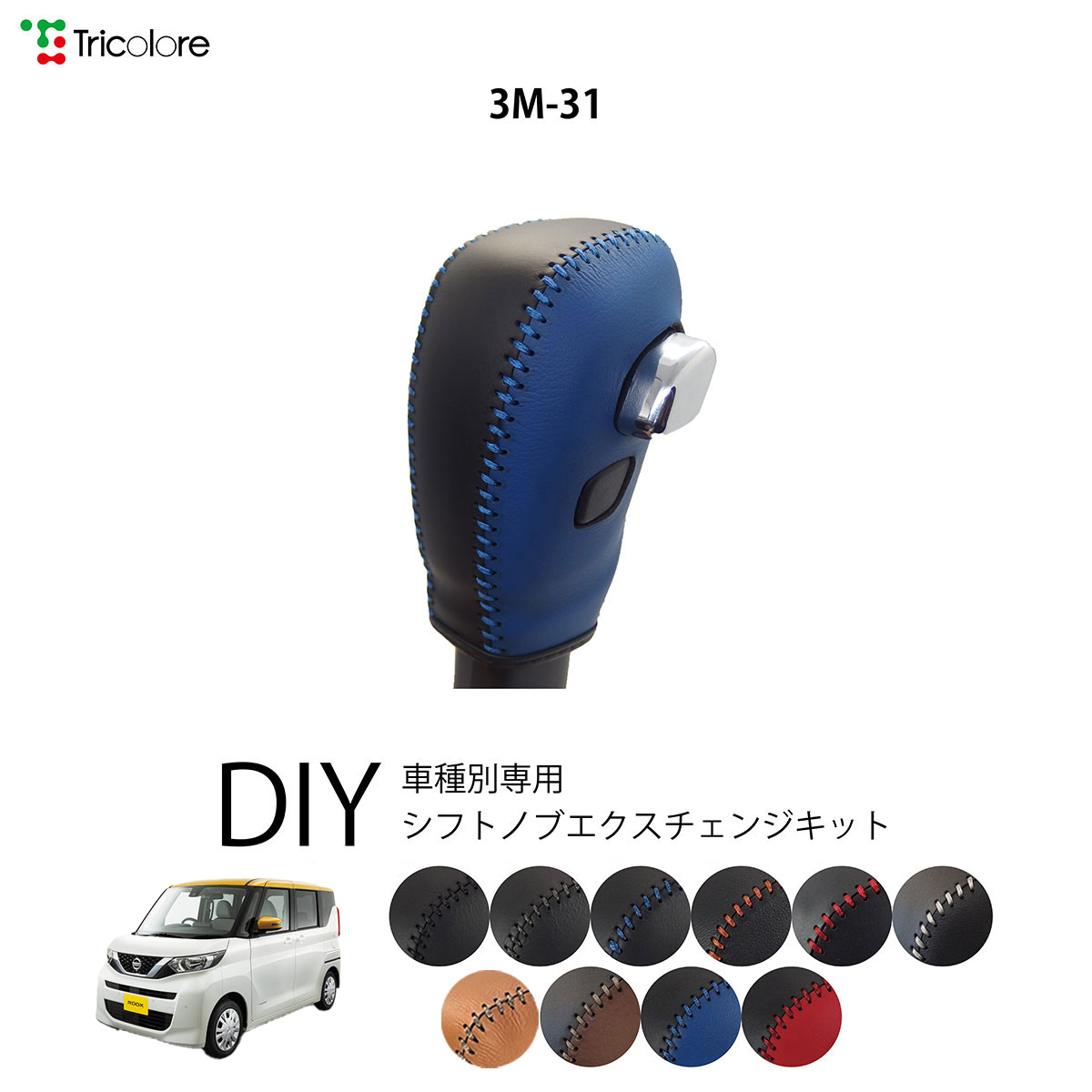 Tricolore Exchange ルークス B44A-48A 専用シフトノブ