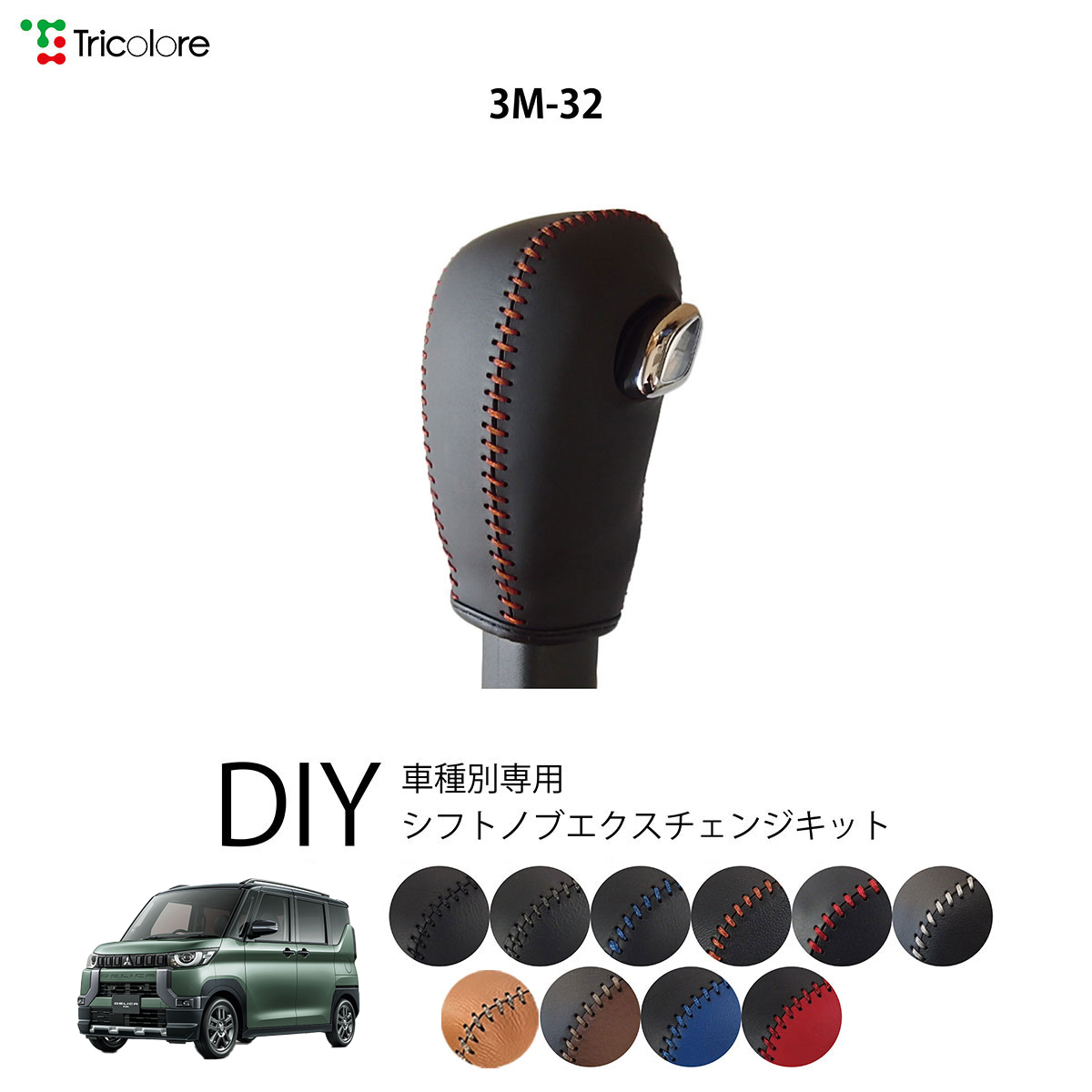 Tricolore Exchange デリカミニ B35A/38A 専用シフトノブ