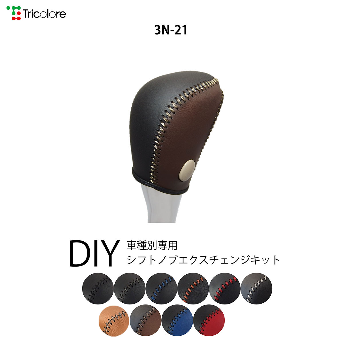 エクストレイル T32 専用シフトノブエクスチェンジキット 1BK3N21｜tricolore-echange