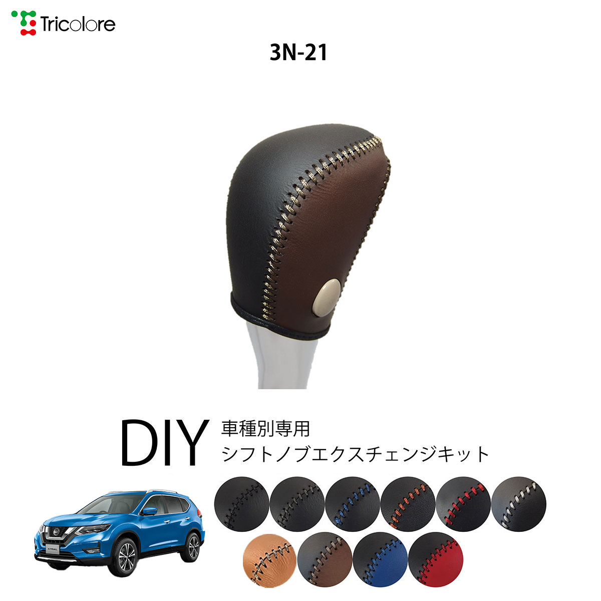 Tricolore Exchange トリコローレ シフトノブカバー