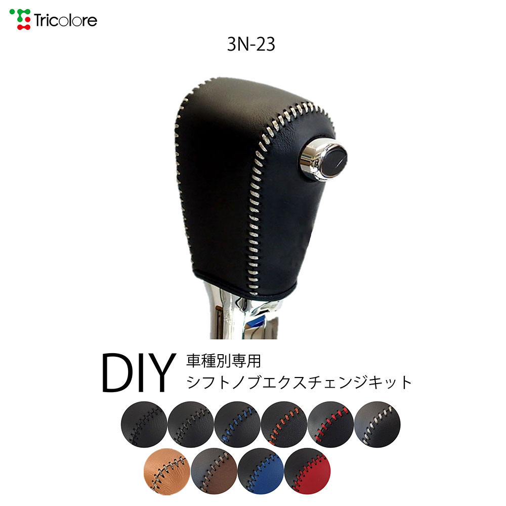 キャラバン E26 専用シフトノブエクスチェンジキット 1BK3N23｜tricolore-echange