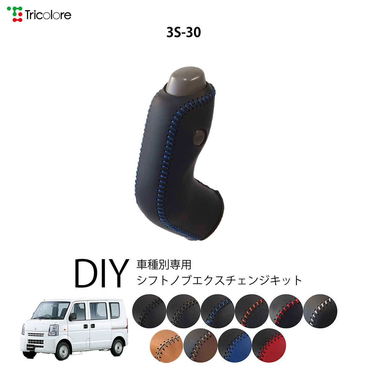 Tricolore Exchange エブリィバン DA64V 専用シフトノブ