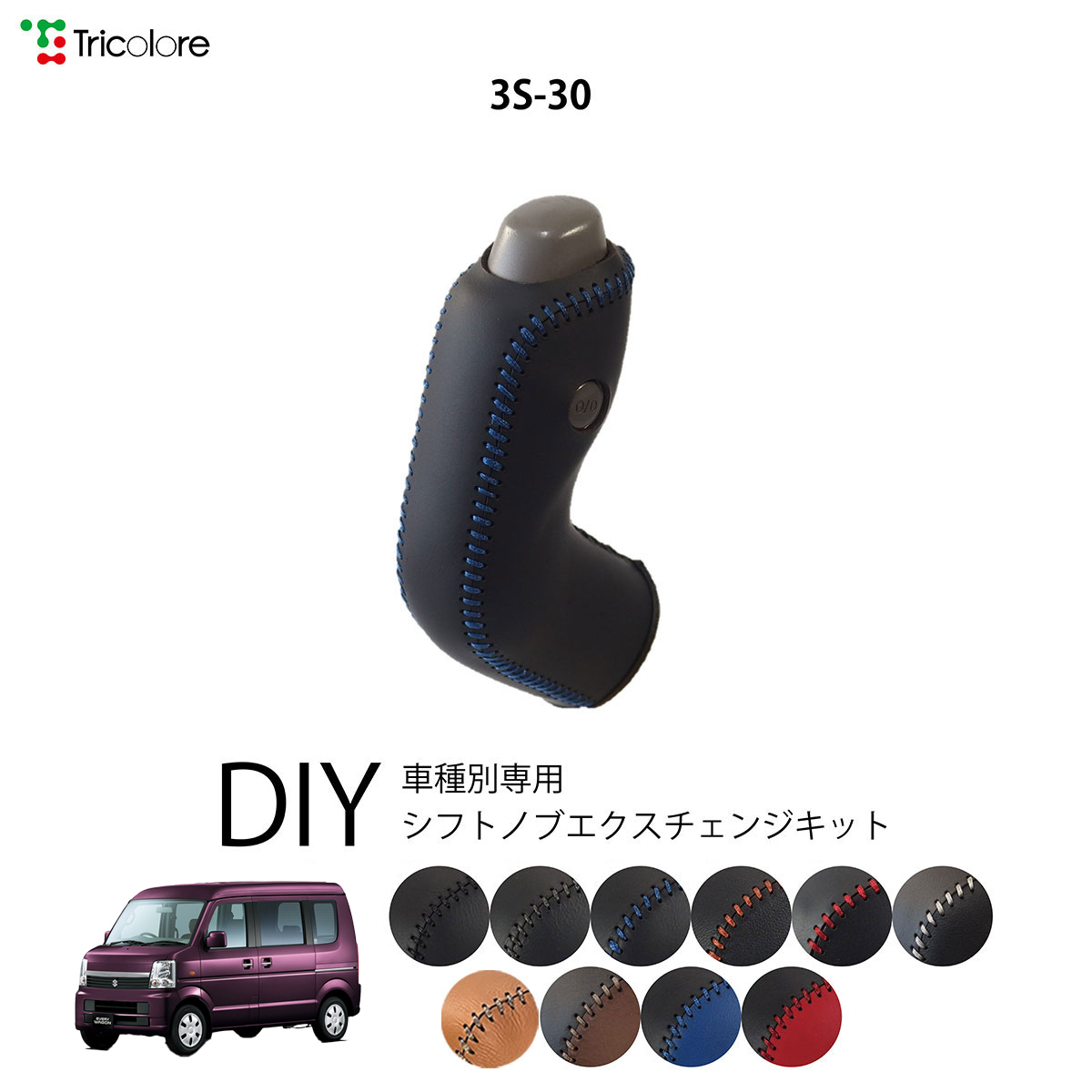 Tricolore Exchange エブリィワゴン DA64W 専用シフトノブ