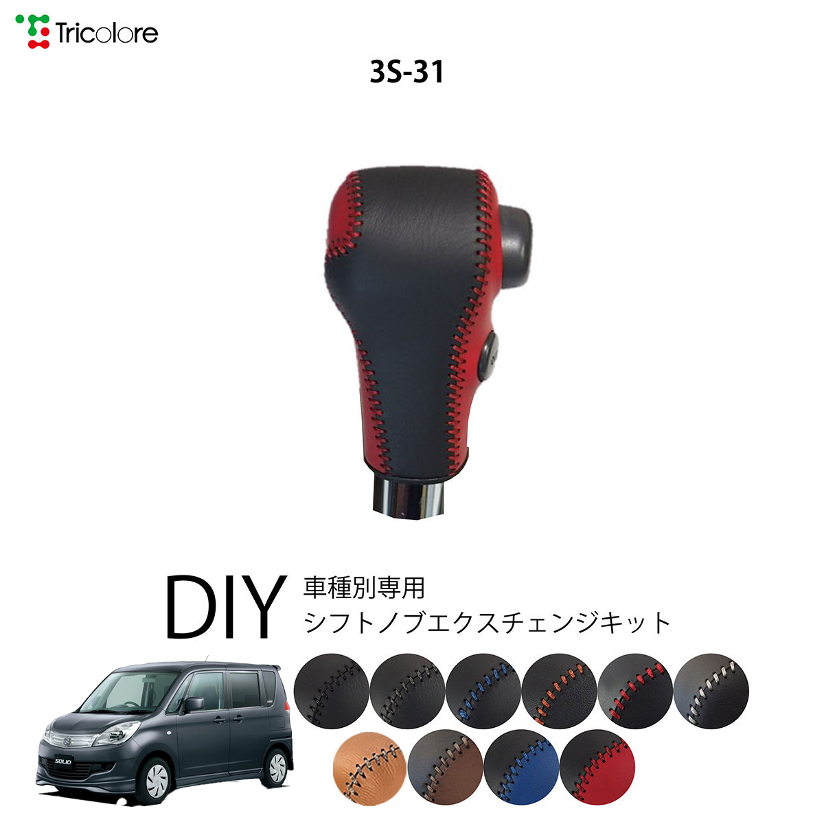 Tricolore Exchange（トリコローレエクスチェンジ） スズキ ソリオ