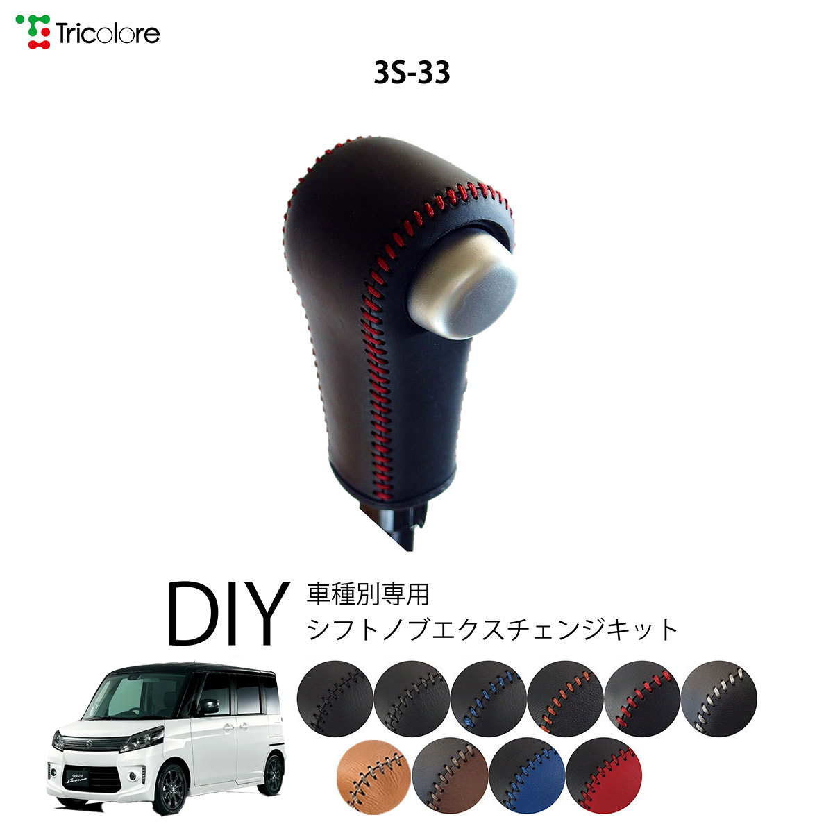 Tricolore Exchange（トリコローレエクスチェンジ） スズキ スペーシア