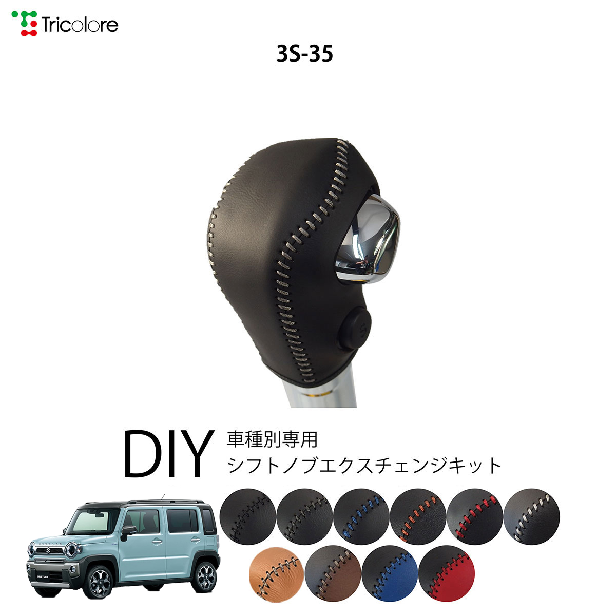 Tricolore Exchange（トリコローレエクスチェンジ） スズキ ハスラー