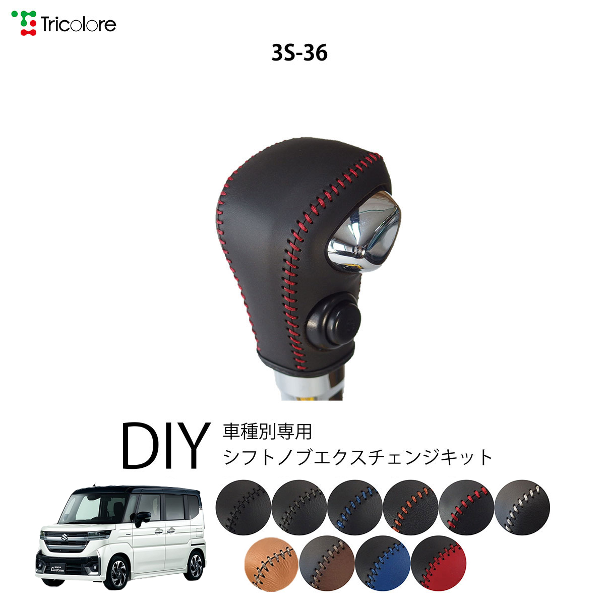 Tricolore Exchange（トリコローレエクスチェンジ） スズキ スペーシア