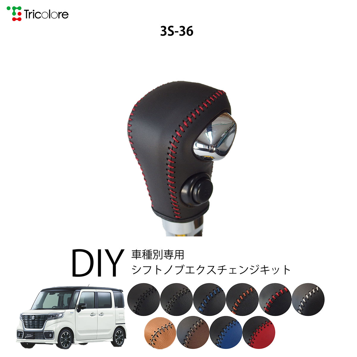 Tricolore Exchange（トリコローレエクスチェンジ） スズキ スペーシア