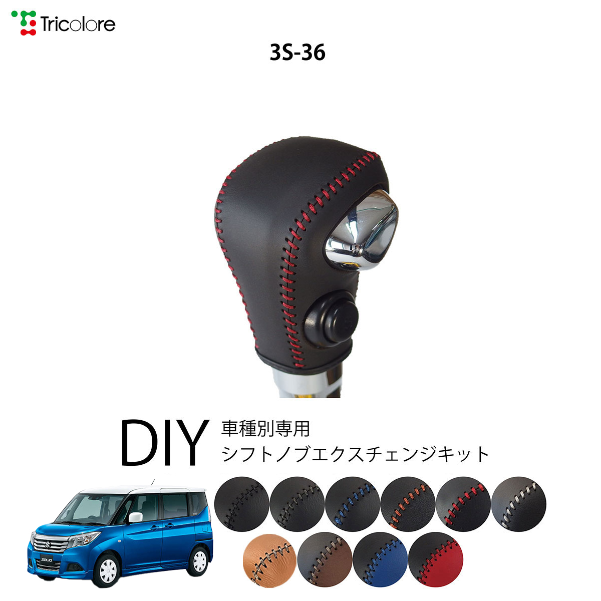 Tricolore Exchange ソリオ MA26/27 専用シフトノブ