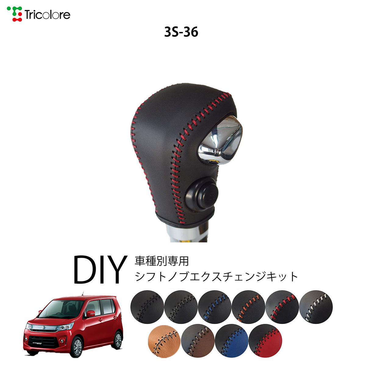Tricolore Exchange ワゴンRカスタムZ MH95S 専用シフトノブ