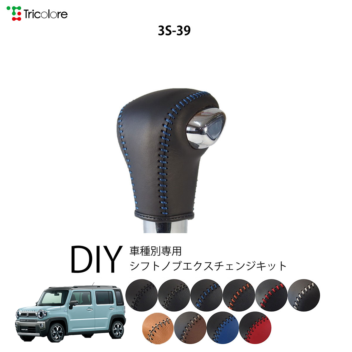 Tricolore Exchange ハスラー MR92S/52S 専用シフトノブ