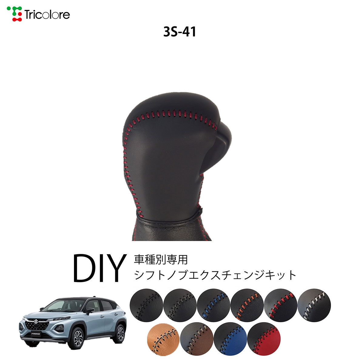 Tricolore Exchange フロンクス WDB3S / WEB3S 専用シフトノブ