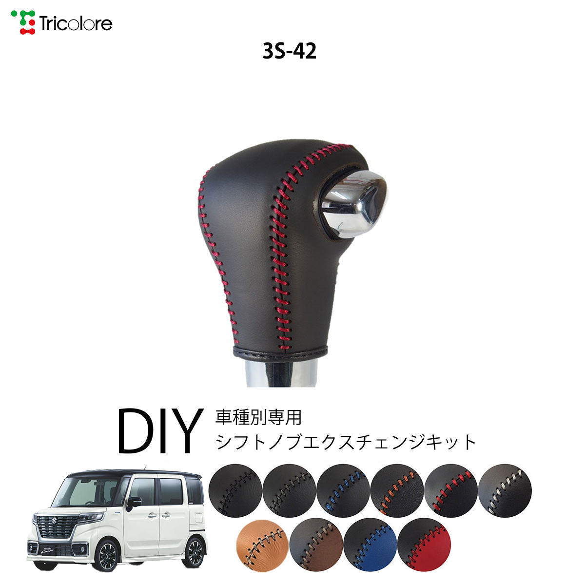 Tricolore Exchange（トリコローレエクスチェンジ） スズキ スペーシア