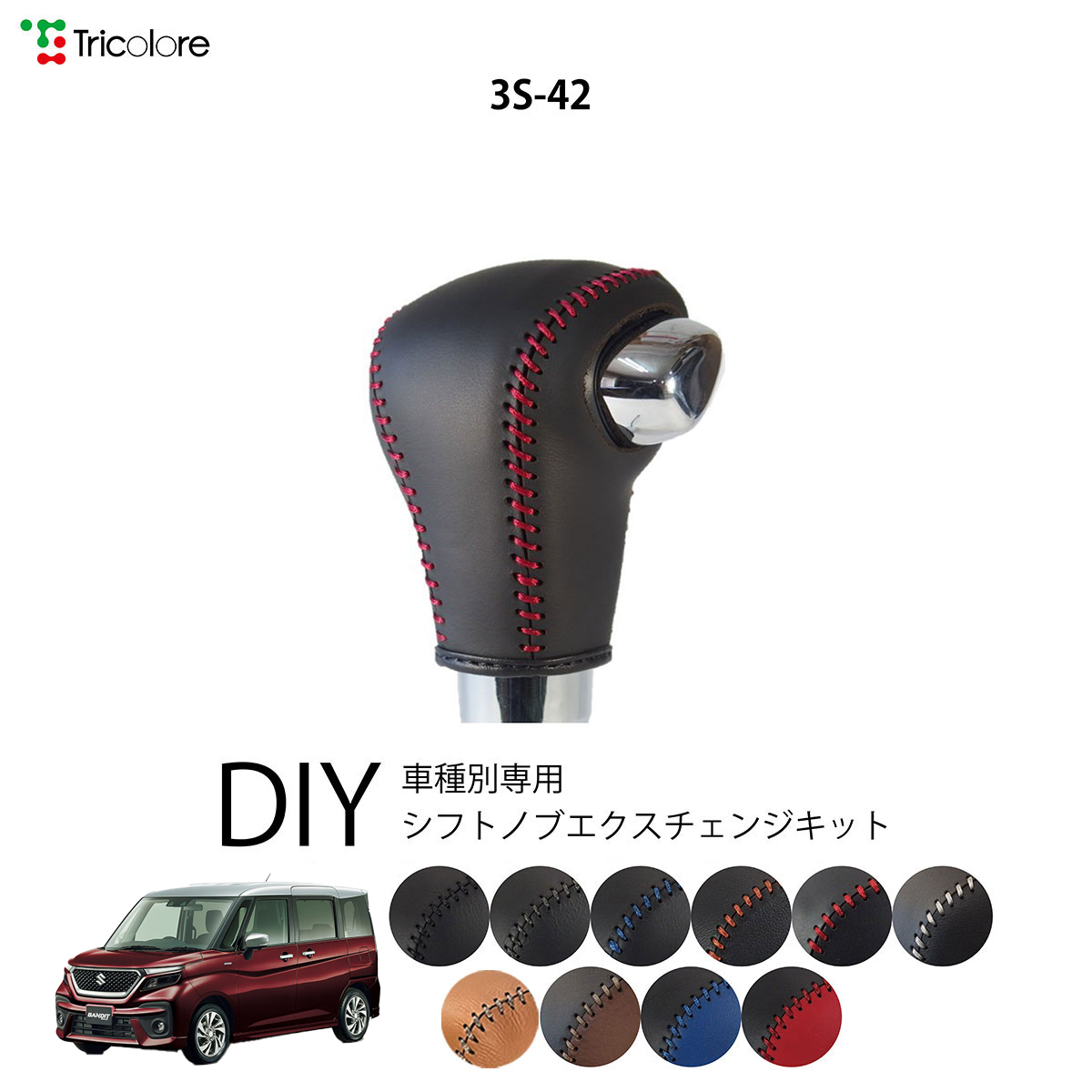 Tricolore Exchange（トリコローレエクスチェンジ） スズキ ソリオ