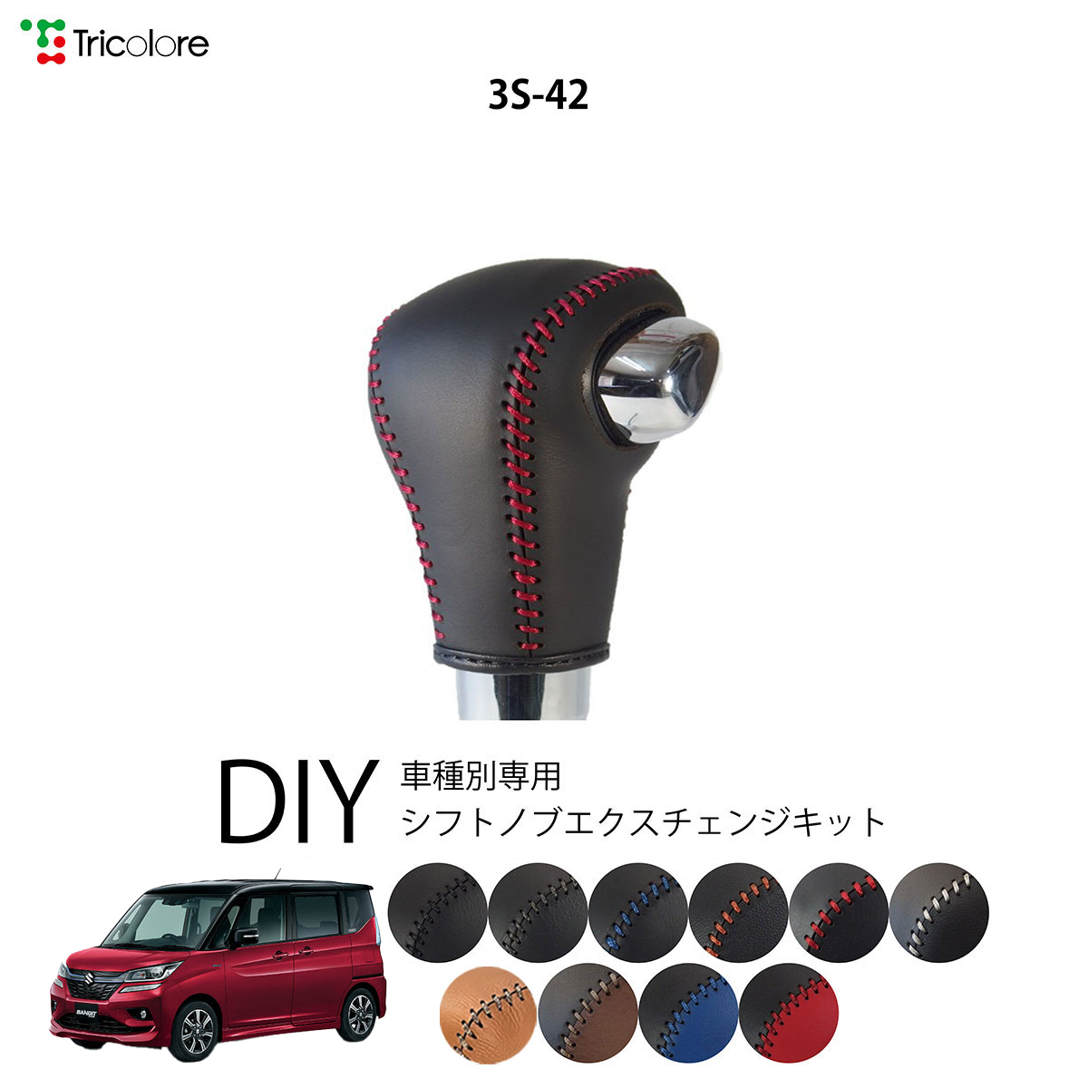 Tricolore Exchange（トリコローレエクスチェンジ） スズキ ソリオ