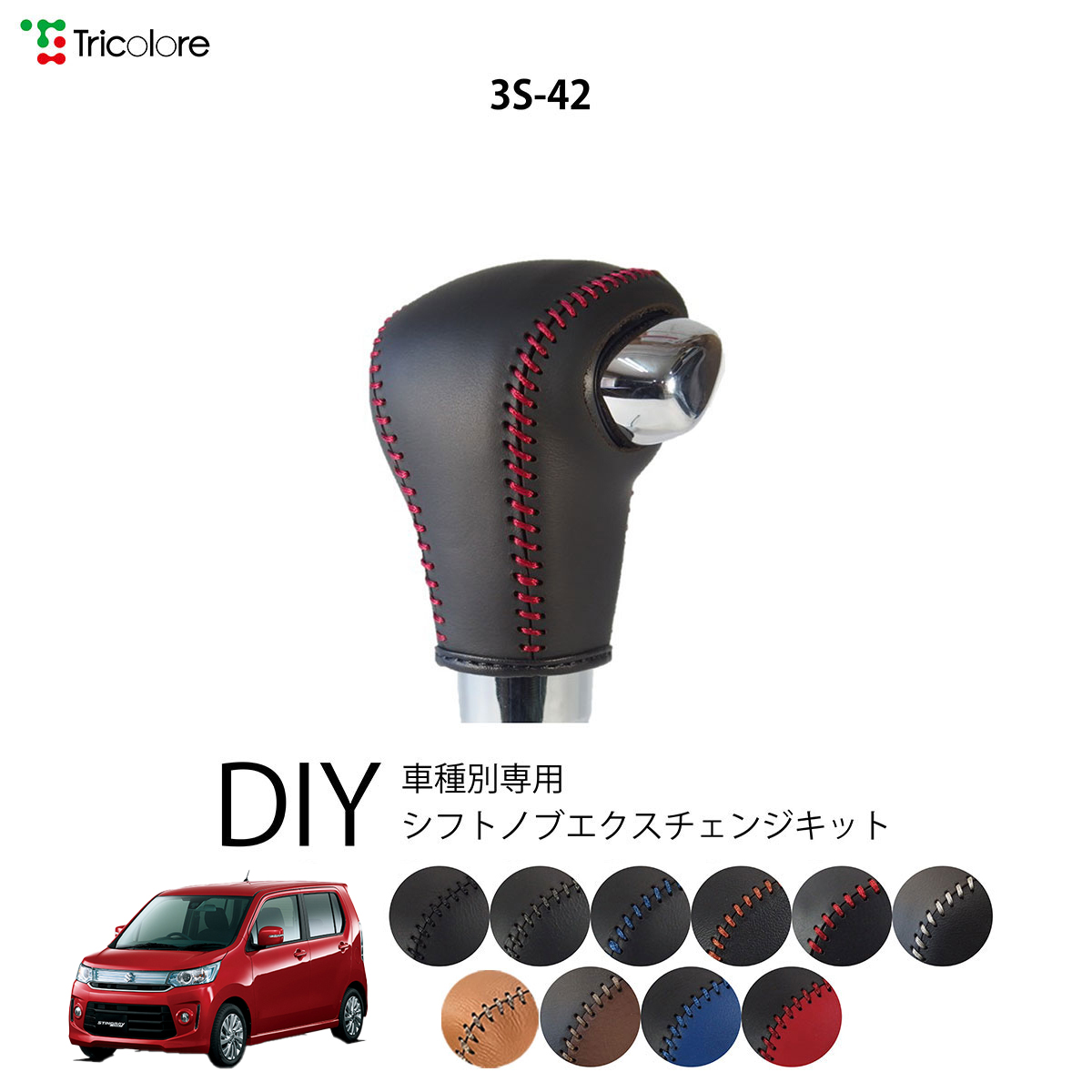 Tricolore Exchange ワゴンRカスタムZ MR55S 専用シフトノブ