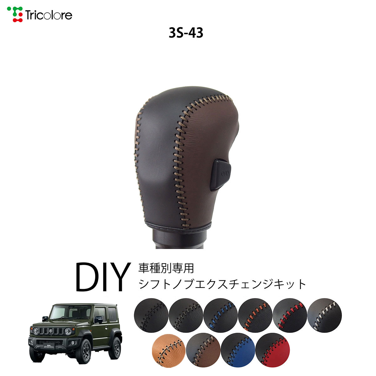Tricolore Exchange ジムニーシエラ JB74 専用シフトノブ